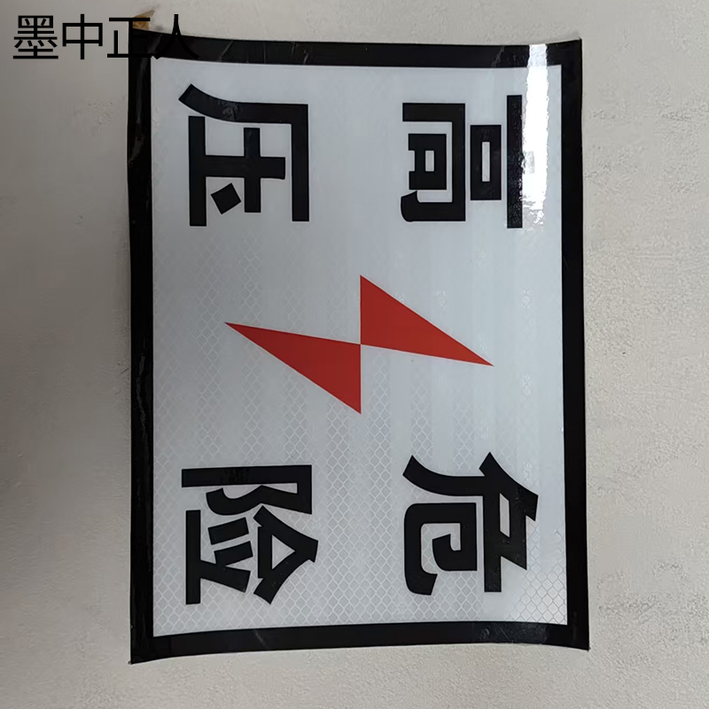 墨中正人高压危险铝板350*450mm块高清大图
