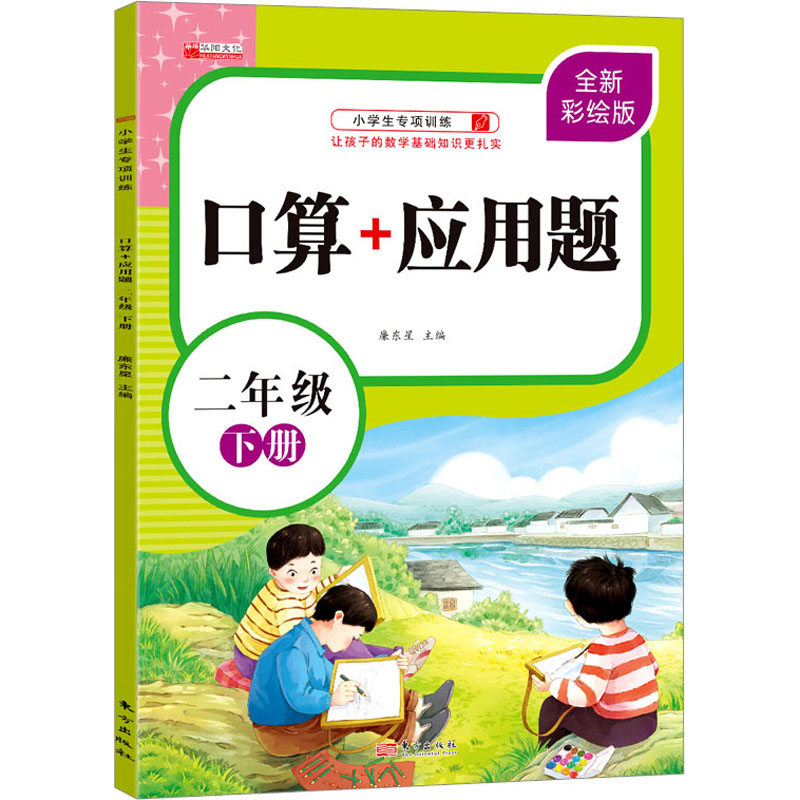【M】口算+应用题 2年级 下册 全新彩绘版-9787520724470