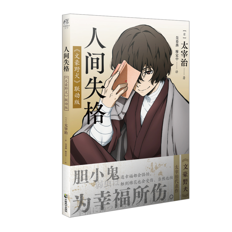 [正版]人间失格:《文豪野犬》联动版 天闻角川轻小说 人间失格太宰治 含樱桃短篇小说 日文当代经典小说珍藏 中国致公出高清大图