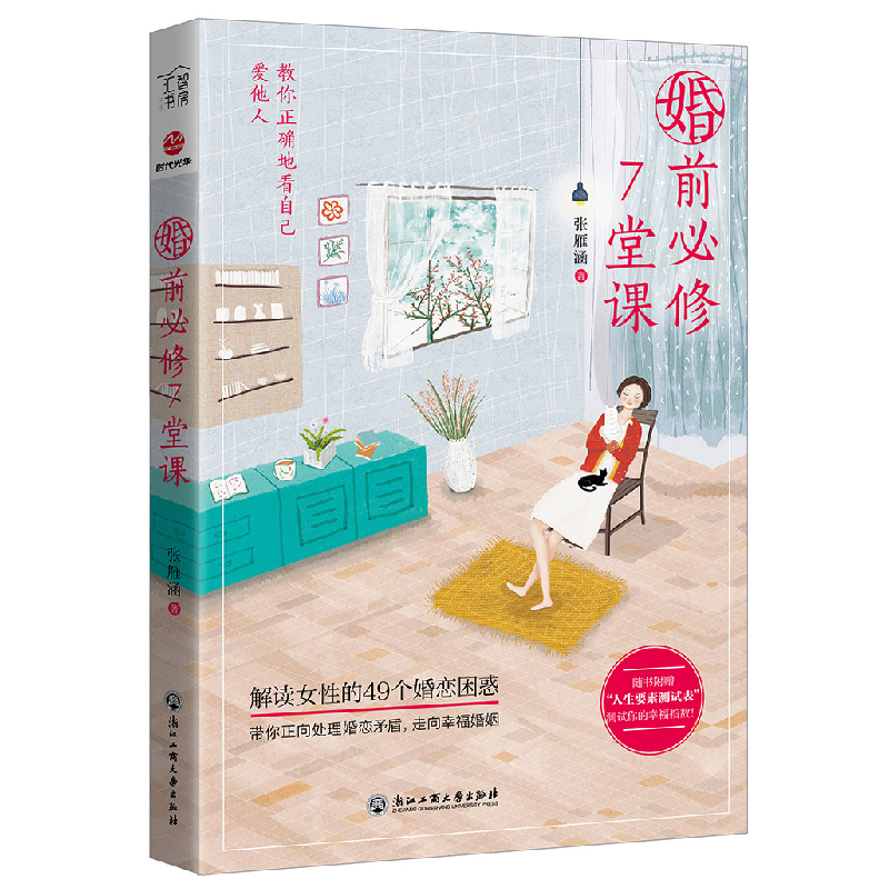 正版 婚前必修7堂课 张雁涵著 浙江工商大学出版社 9787517831679高清大图