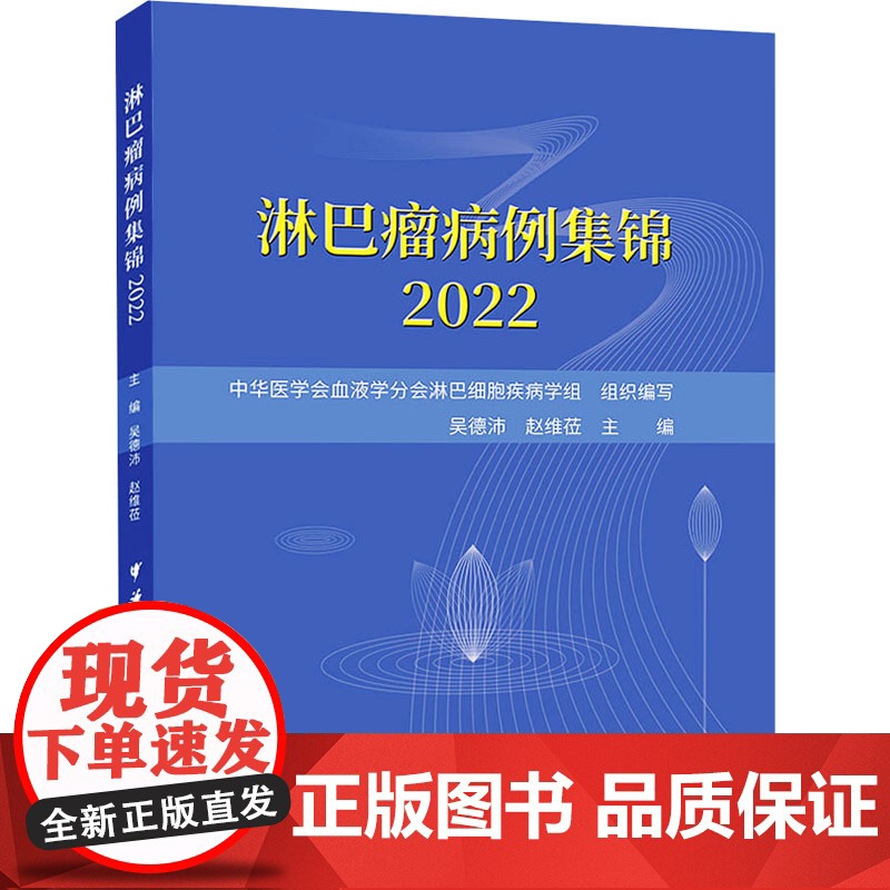 淋巴瘤病例集锦2022 吴德沛 赵维莅 主编 肠道淋巴瘤治疗病例外周T细胞弥漫大B细胞疑难嵌合抗原受体T细胞霍奇金复发病高清大图
