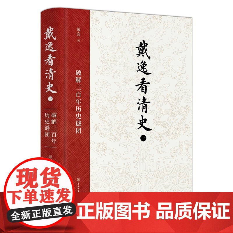 戴逸看清史(一):破解三百年历史谜团 戴逸 中国大百科全书出版社 正版书籍