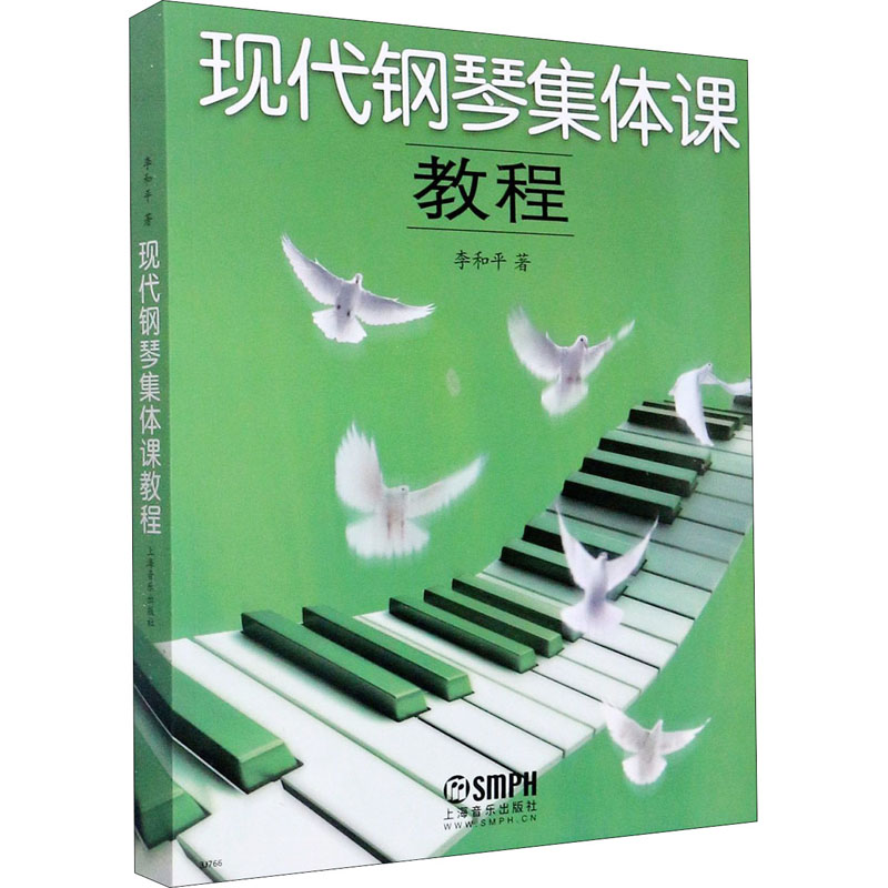 醉染图书现代钢琴集体课教程9787807518358高清大图