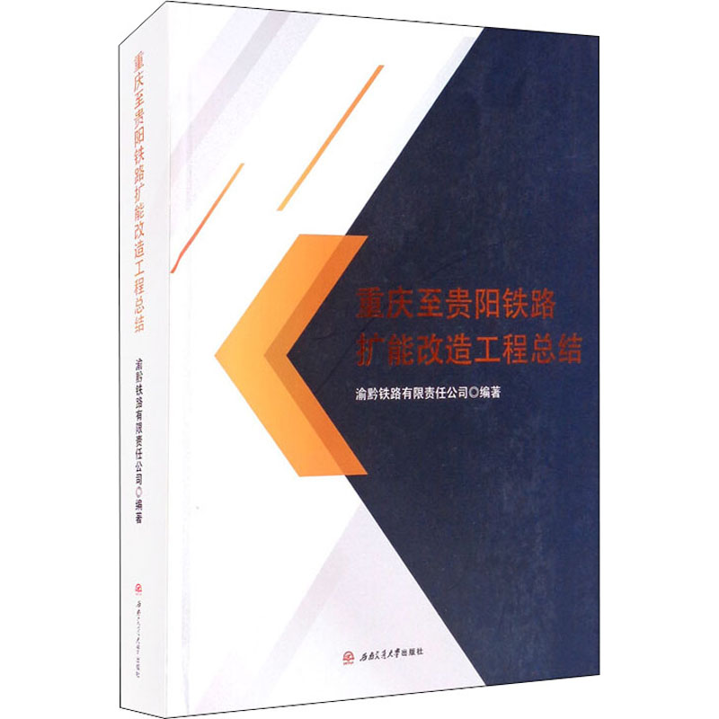 醉染图书重庆至贵阳铁路扩能改造工程总结9787564376994高清大图