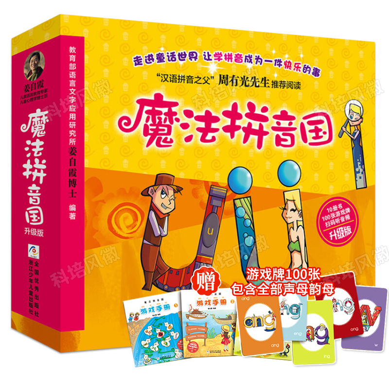 魔法拼音国+神奇数学营[全20册] [正版]扫码听音频童书 魔法拼音国共10册升级全彩版 拼音的王国7册故事绘本+3册闯