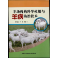 正版书籍 羊场兽药科学使用与羊病防治技术 李观题,李娟 著作 畜牧 养殖专业科技 中国农业科学技术出版社