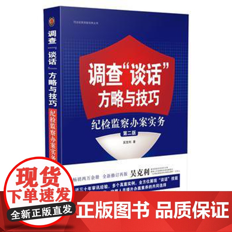 正版 调查谈话方略与技巧:纪检监察办案实务(第二版) 吴克利 9787509382103 中国法制出版社高清大图