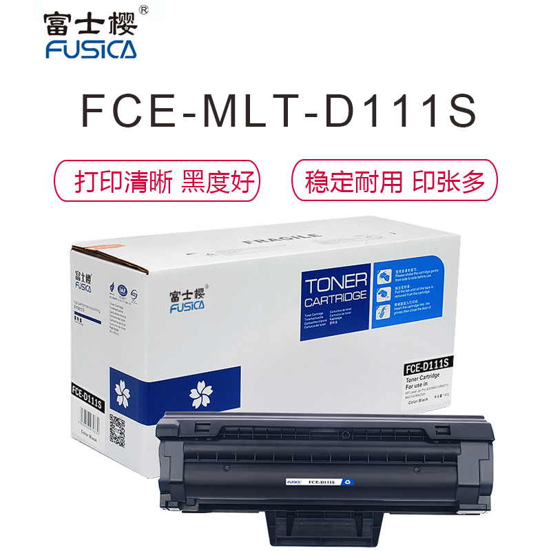 富士樱 FUSICA FCE-D111S 大容量黑色硒鼓 适用三星SL-M2020 M2021 M2022 M2070