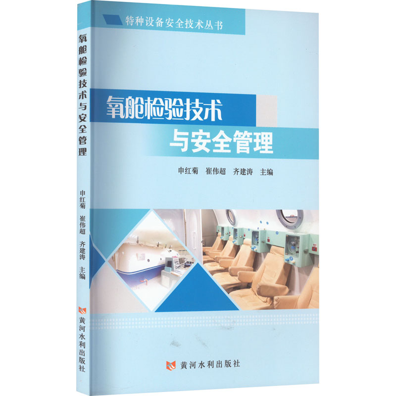 [M]氧舱检验技术与安全管理-9787550933576高清大图