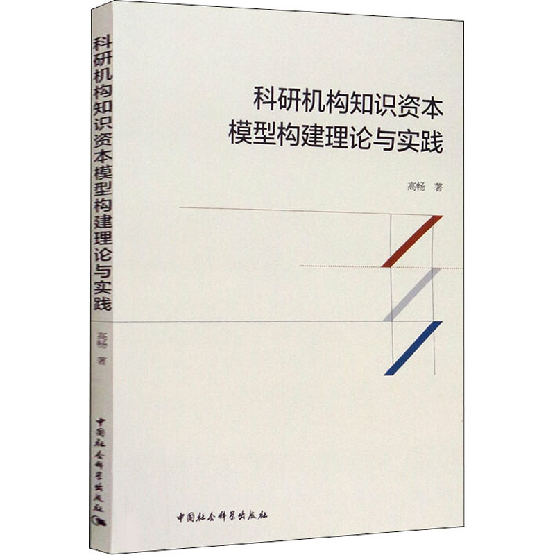 [M]科研机构知识资本模型构建理论与实践-9787520361347高清大图