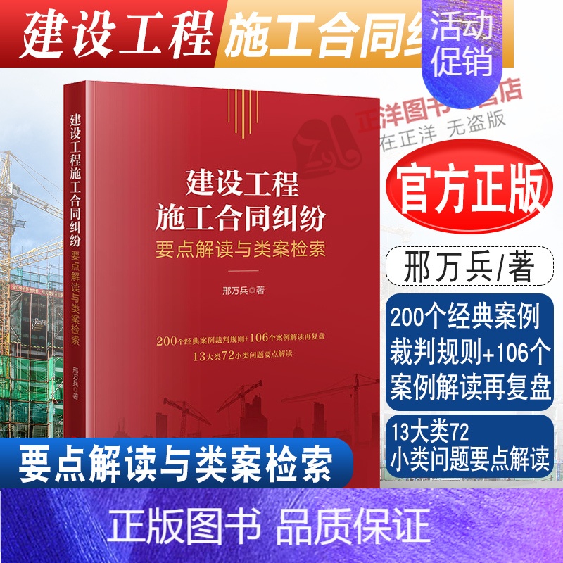 【正版】2022新书 建设工程施工合同纠纷要点解读与类案检索 邢万兵 经典案例裁判规则 法律实务 要点解读 法律出版社9