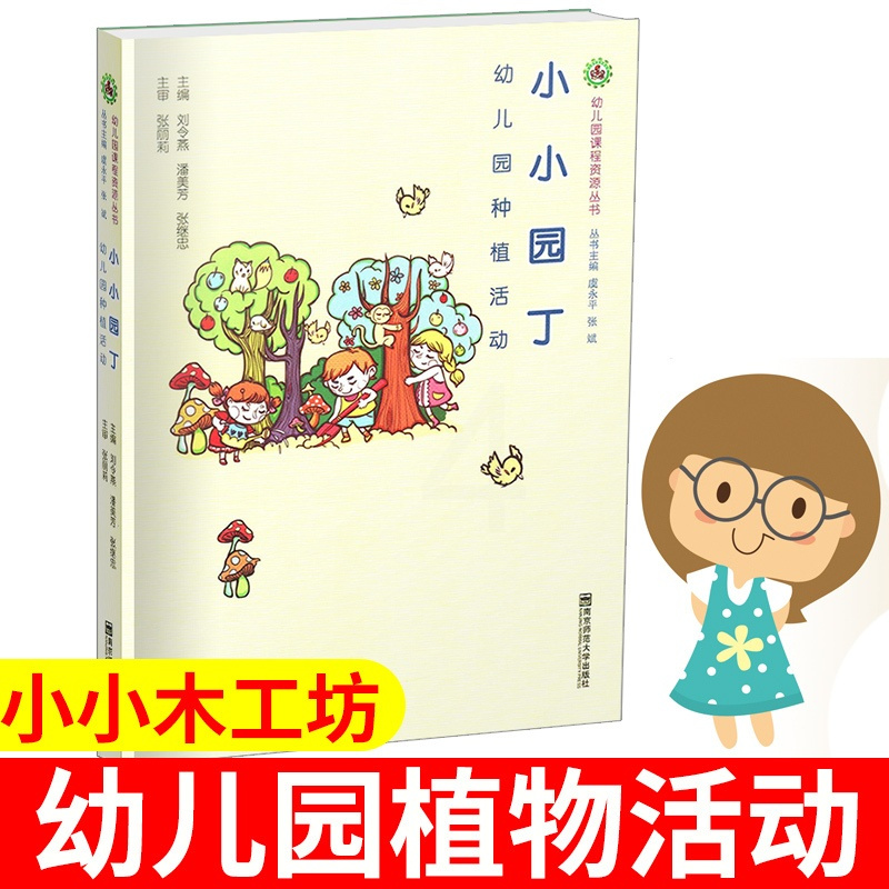 [正版]小小园丁 幼儿园种植活动 幼儿园课程资源丛书 刘令燕 潘美芳 张继忠 南京师范大学出版社 幼儿园种植资源及活动