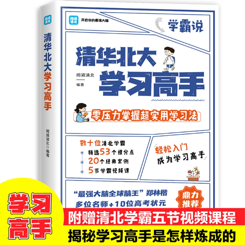 醉染图书清华北大学习高手9787511387202高清大图