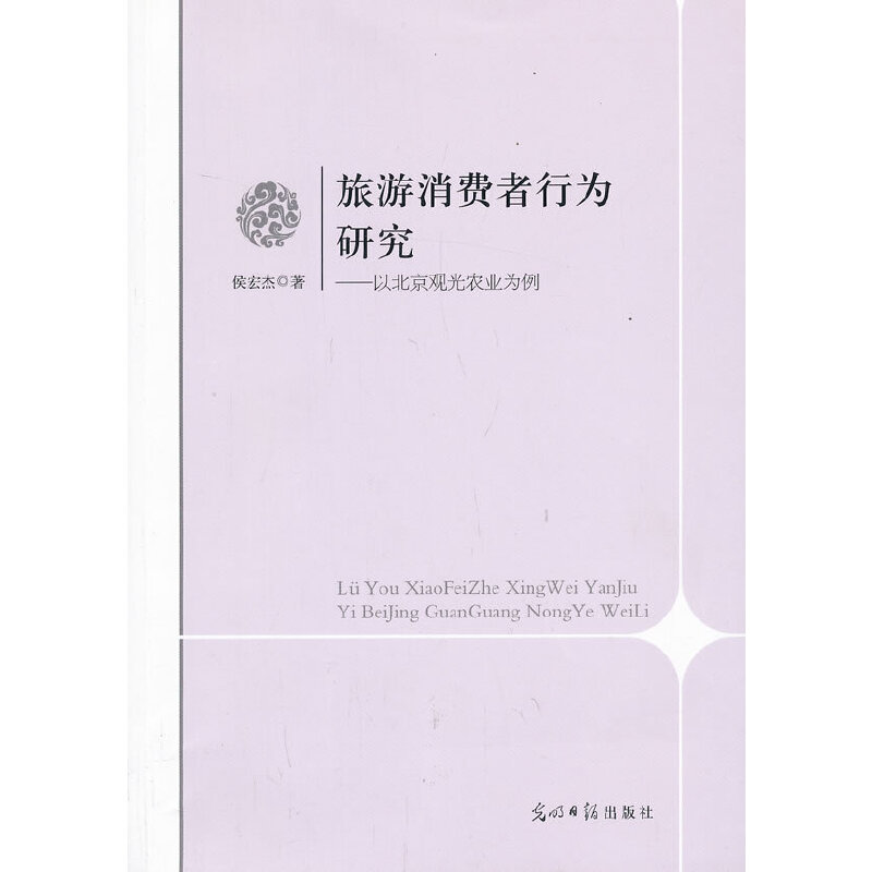正版新书]旅游消费行为研究-以北京观光农业为例侯宏杰978751125高清大图