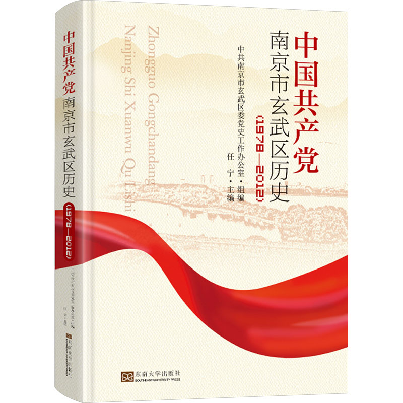 【M】中国共产党南京市玄武区历史(1978-2012)-9787576607079