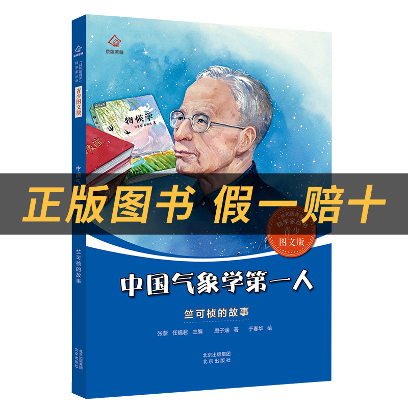 《共和国的脊梁·竺可桢》+彩印导读单 [正版]中国气象学第一人 ·竺可桢的故事萤火虫丛书唐子涵北京出版社