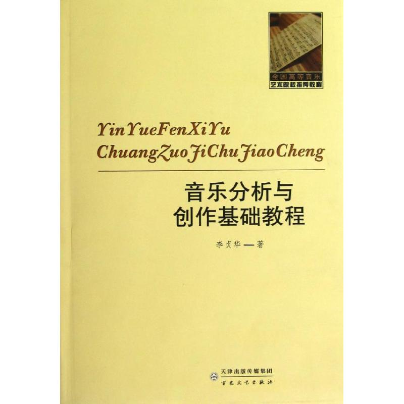 醉染图书音乐分析与创作基础教程9787530661536