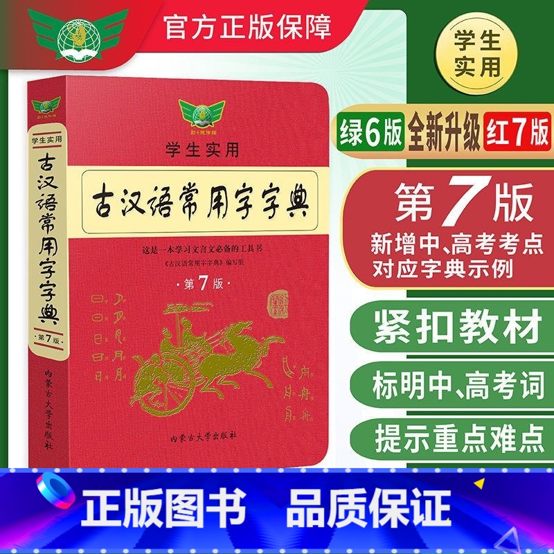 【正版】第7版 学生实用古汉语常用字字典 内蒙古大学出版社 文言文学习工具书 古汉语字典词典六版 初高中语文古诗文言文
