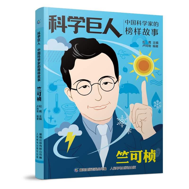 正版新书]竺可桢松鹰主编9787115561886高清大图