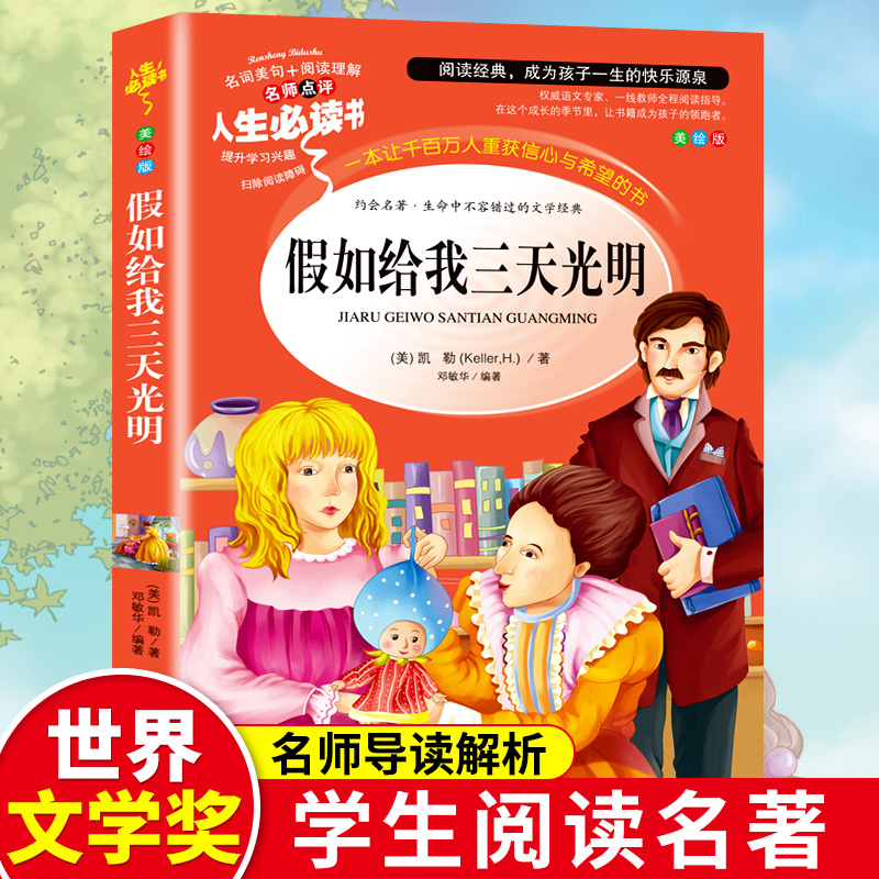 正版新书】假如给我三天光明(美绘版)/名师点评人生必读书(美)海
