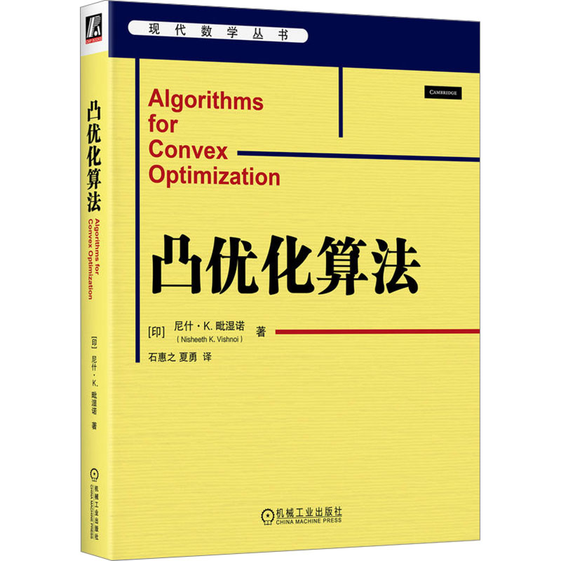 正版新书】凸优化算法(印)尼什·K.毗湿诺 著 石惠之,夏勇 译97871