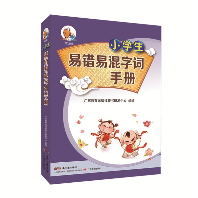 小学生易错易混字词手册 广东教育出版社辞书研发中心 组编 著 广东教育出版社辞书研发中心 编 文教 文轩网