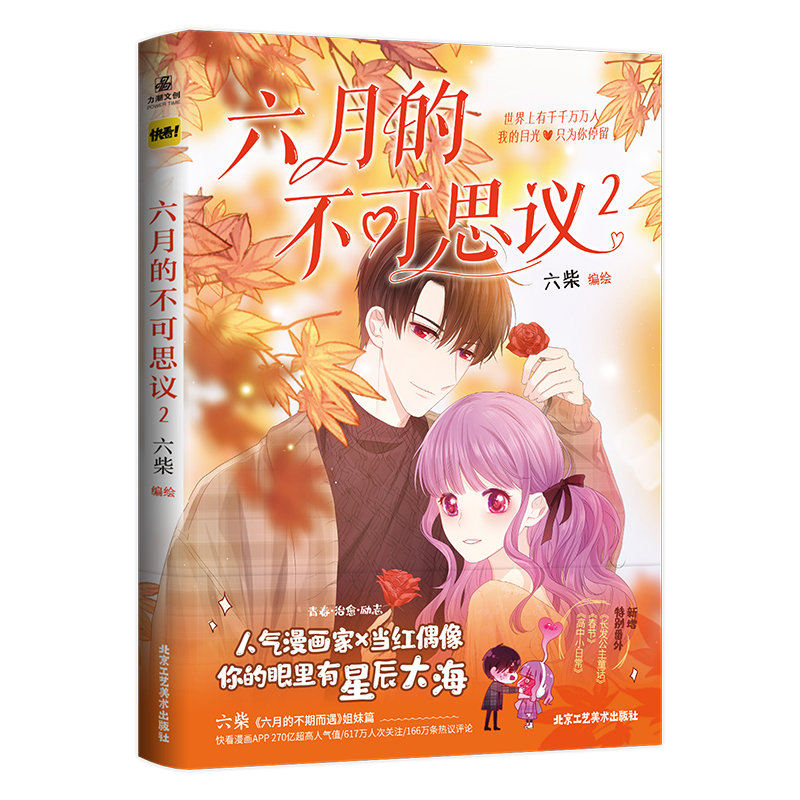 诺森六月的不可思议2亲签六柴/编绘9787514025378北京工艺美术高清大图