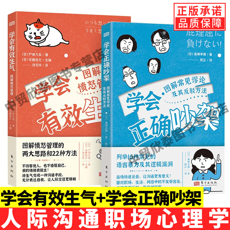 [正版]全2册学会有效生气学会正确吵架 桑畑幸博沟通方法人际沟通职场心理学类心理学理论与研究心理学研究高清大图