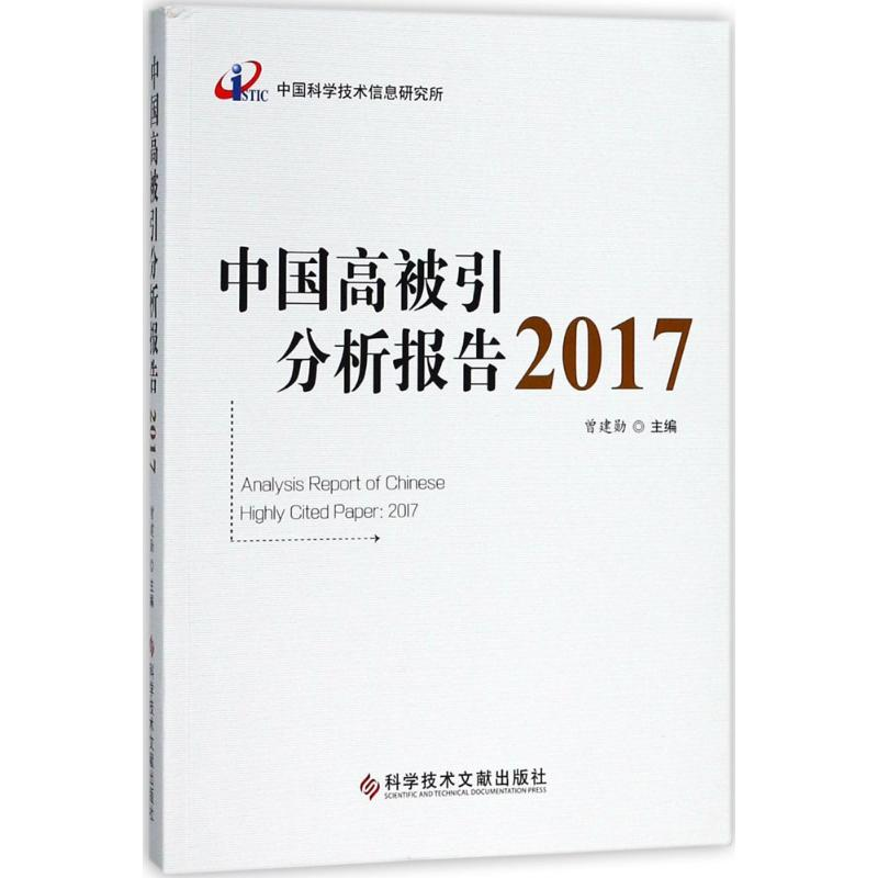 【M】中国高被引分析报告.2017-9787518943944