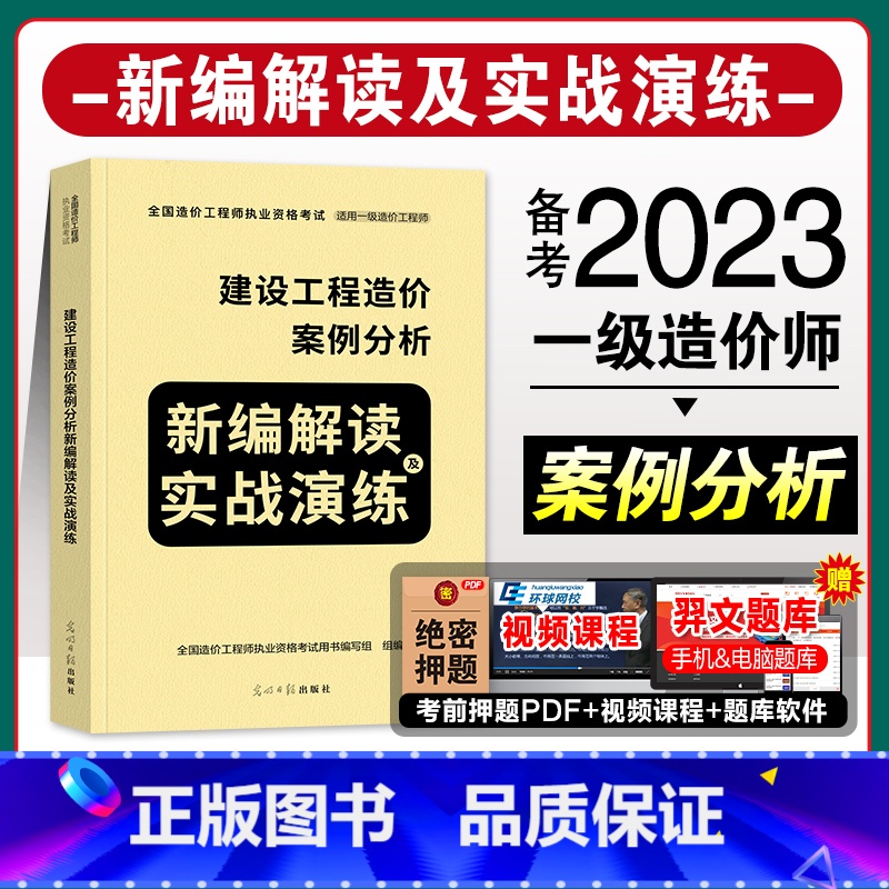 【正版】备考20232022新版全国一级造价师工程师执业资格考试建设工程造价案例分析新编解读及实战演练2022年新版一