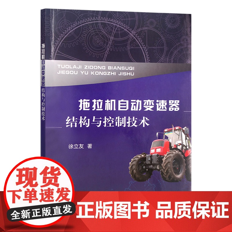 拖拉机自动变速器结构与控制技术 徐立友 手扶拖拉机 农机 农业机械 变速装置 30296高清大图