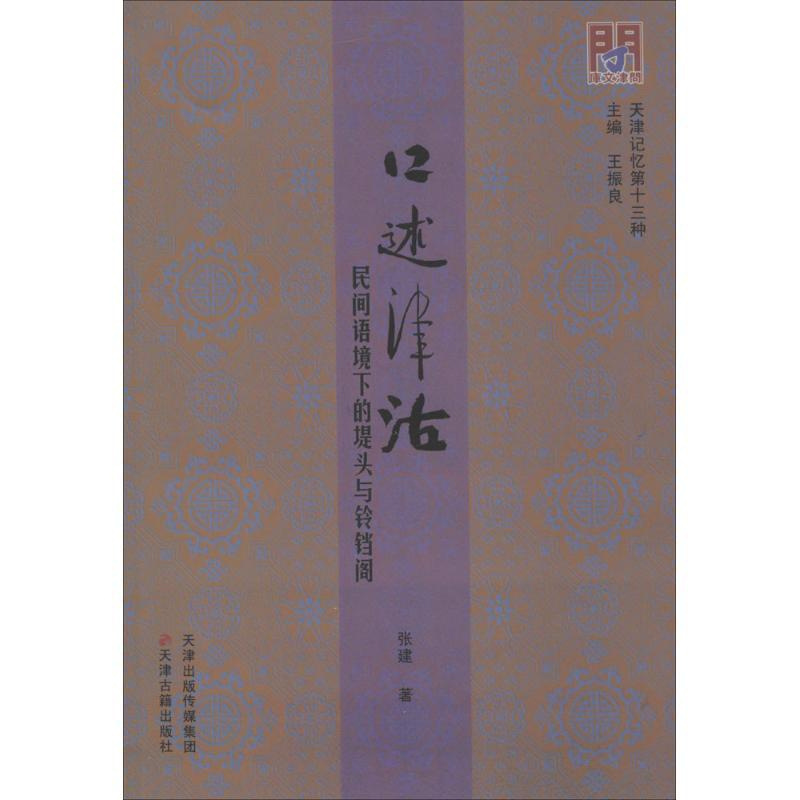 [正版]口述津沽 张建 著;王振良 丛书主编 著作 中国古代随笔文学 书店图书籍 天津古籍出版社