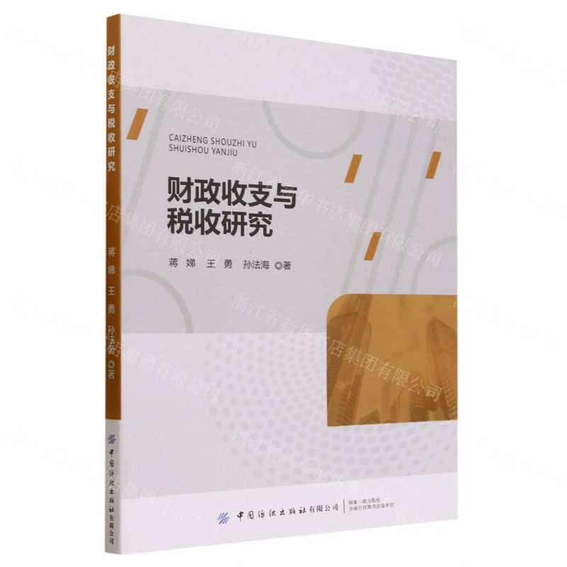 [N]财政收支与税收研究-9787522906768高清大图