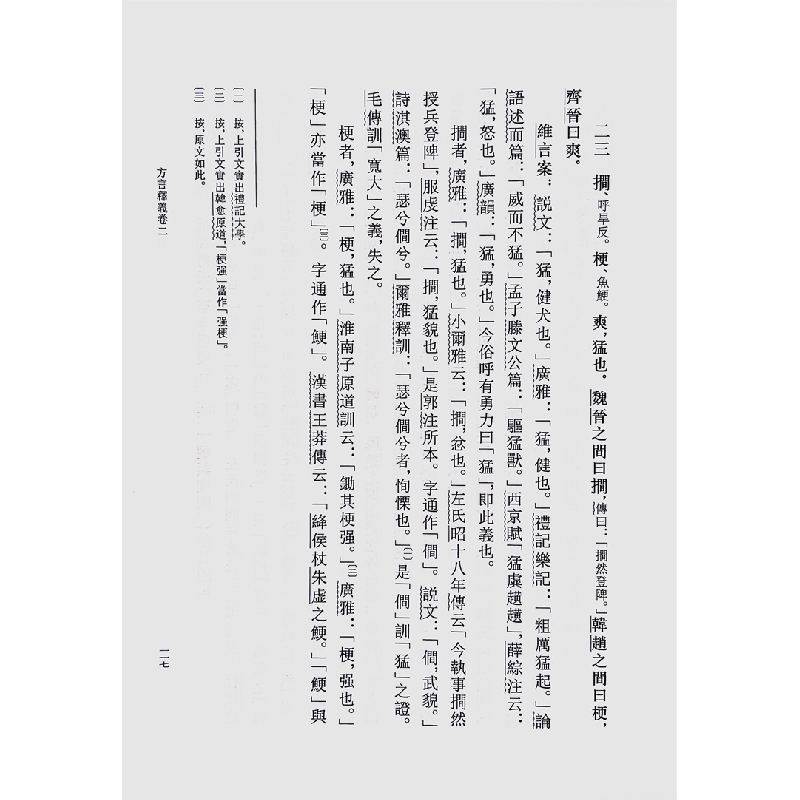 正版新书]王维言方言释义(精)--古代方言文献丛刊/王彩琴点校高清大图