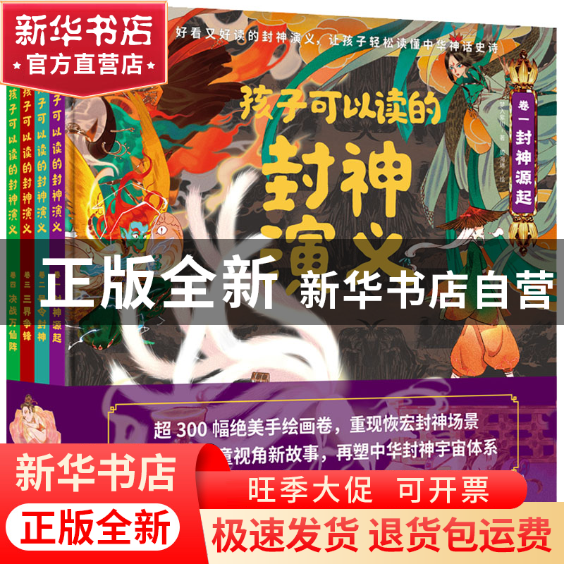 正版 孩子可以读的封神演义 梦入紫川著,青鸟童书 出品 北京理工高清大图