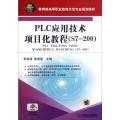 PLC应用技术项目化教程（S7-200）