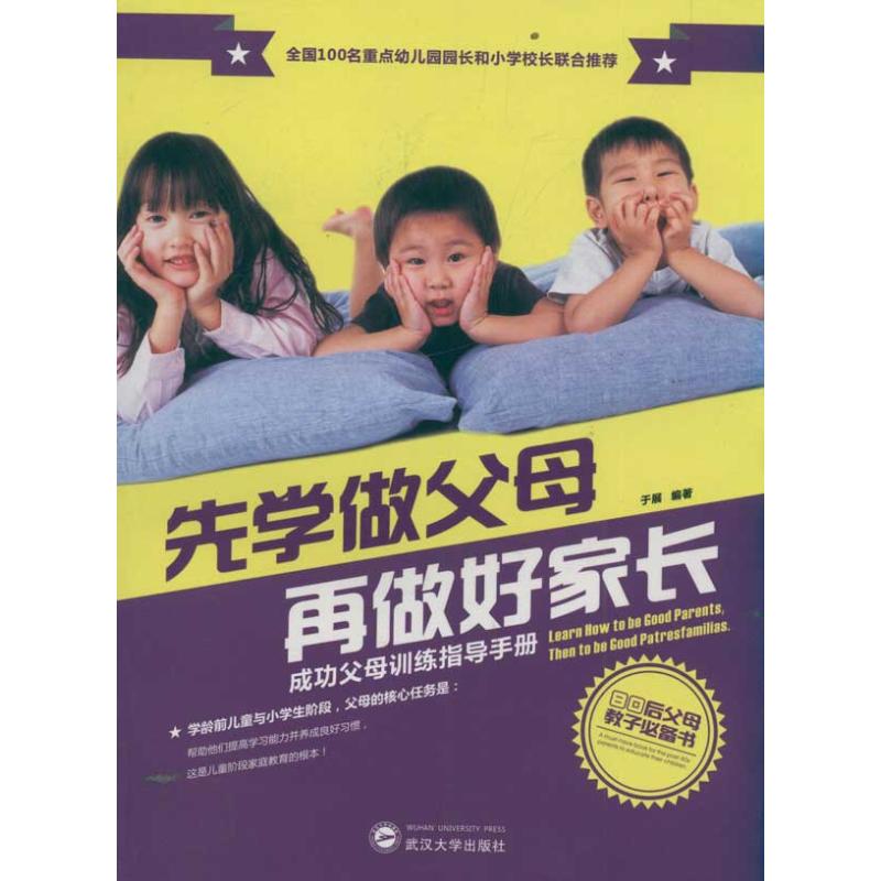 【M】先学做父母再做好家长/成功父母训练指导手册-9787307091900