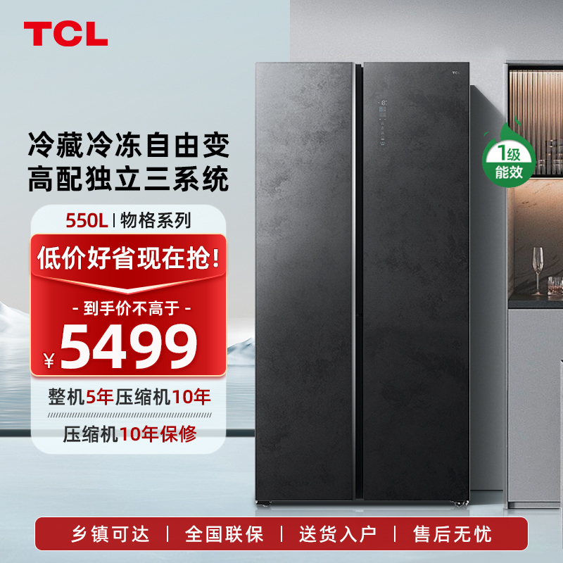 TCL 550升对开双开门一级能效智能独立三系统 干湿分储 多温区随心调节 多点离子杀菌 家用冰箱R550Q10-S