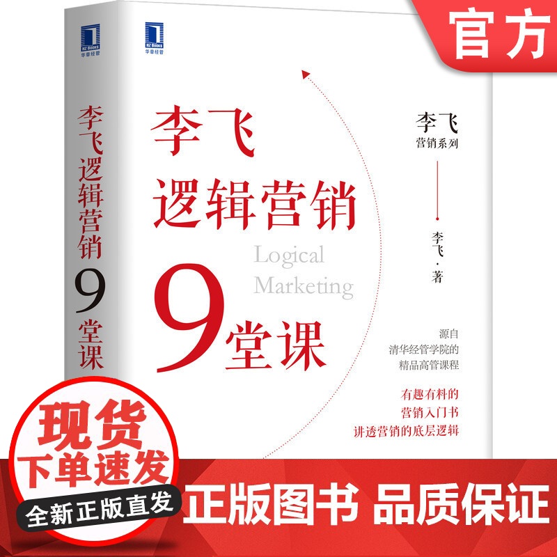 正版 李飞逻辑营销9堂课 李飞 提升销售 目标顾客 企业战略 IP 强势品牌 顾客价值 高管教育中心核心课程配高清大图