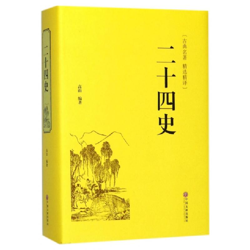 正版新书】二十四史(古典名著精选精译)(精)高山9787519018368