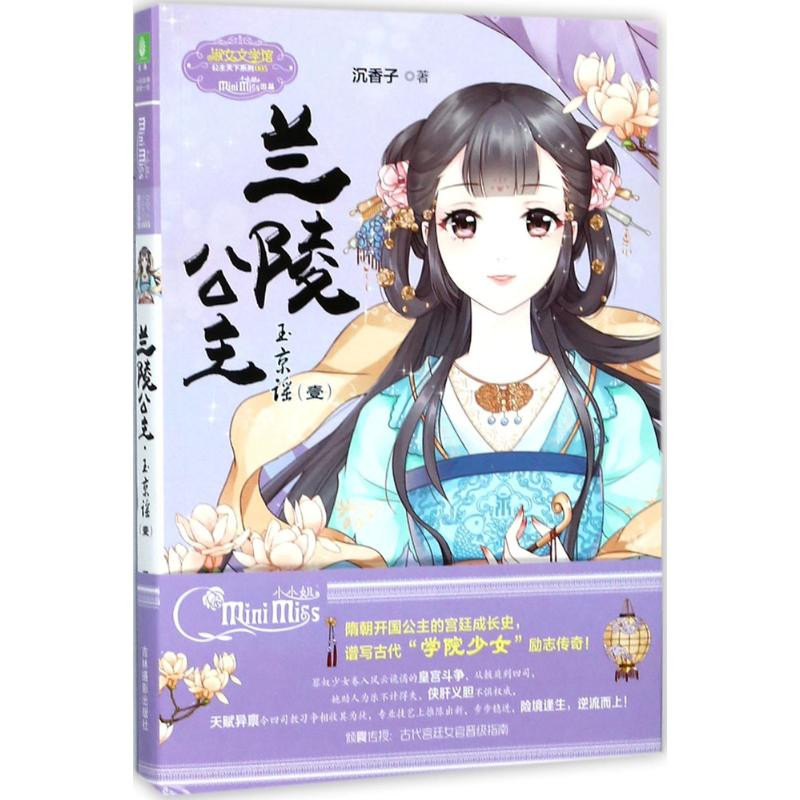 醉染图书兰陵公主·玉京谣9787549833962