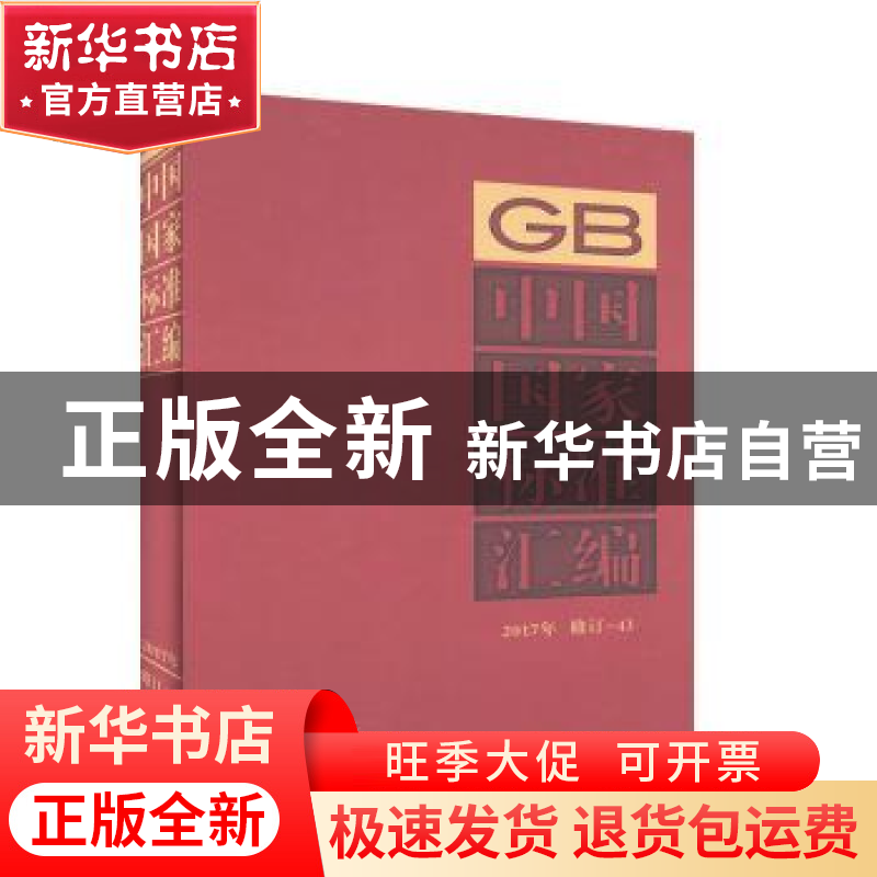正版 中国国家标准汇编:2017年修订-43 中国标准出版社编 中国标