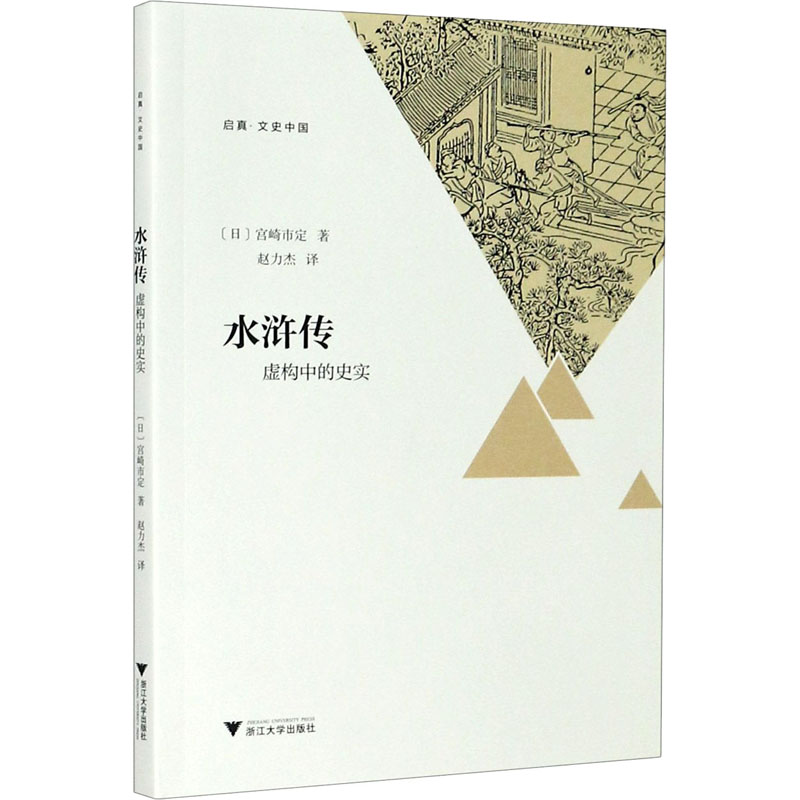 醉染图书水浒传 虚构中的史实9787308202060高清大图