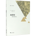 水浒传 虚构中的史实