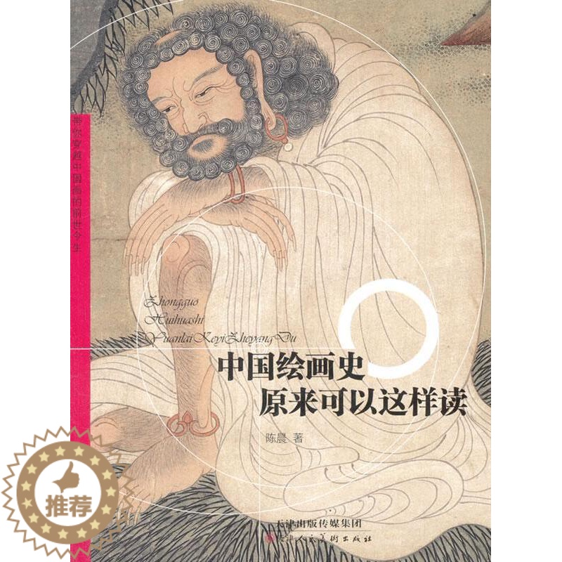 【醉染正版】中国绘画史:原来可以这样读陈晨 绘画史中国通俗读物艺术书籍
