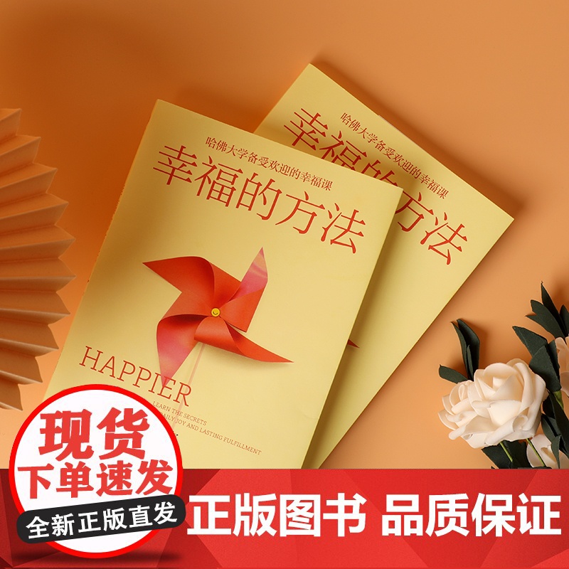 幸福的方法 哈佛大学备受欢迎的心理学教授沙哈尔幸福的方法系列 定义幸福认识幸福开启幸福 正版书籍 中信出版集团高清大图