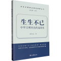 生生不已 中华文明突出的连续性