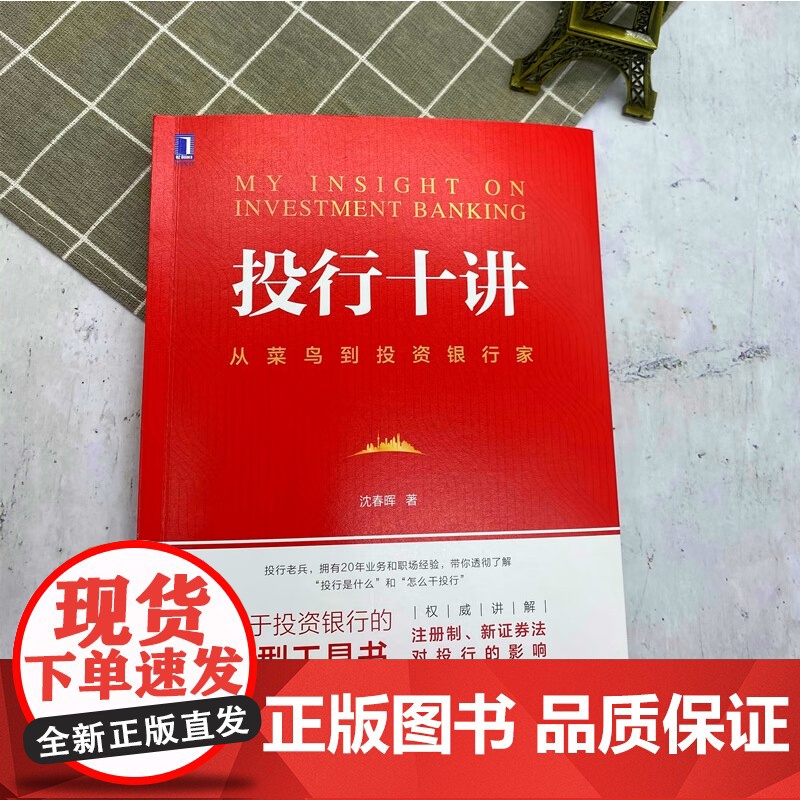 投行十讲 沈春晖 著 金融与投资高清大图