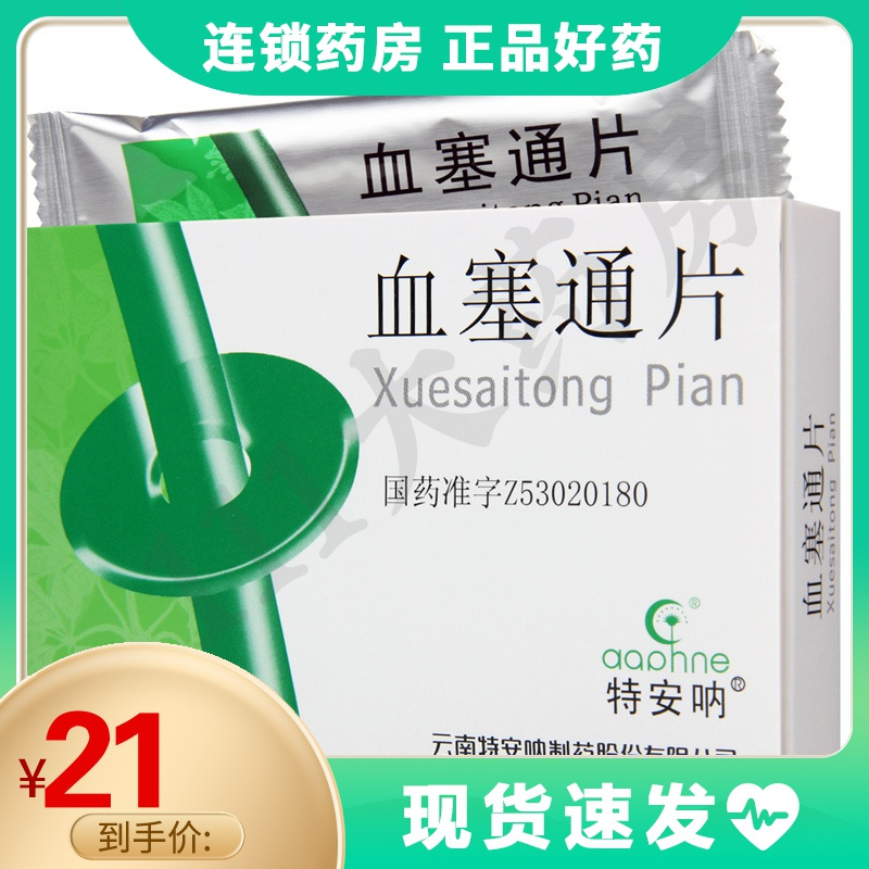 特安呐血塞通片50mg40片盒活血祛瘀通脉活络抑制血小板聚集和增加脑