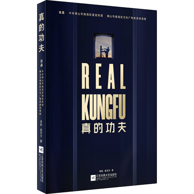 醉染图书真的功夫9787559446015高清大图